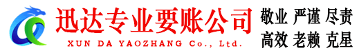 钟祥迅达追账公司